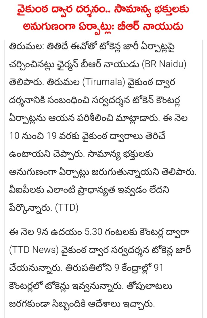 Vaikuntha darshanam tokens kosam cheppina ttd chairman