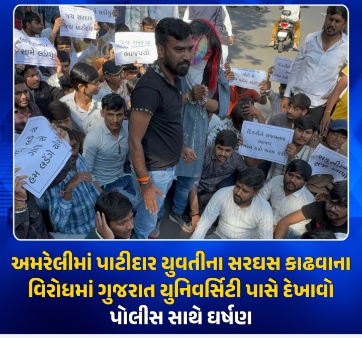 અમરેલીમાં લેટરકાંડનો વિવાદ વકર્યો છે. પાટીદાર સમાજની યુવતીની ગેરકાયદે ધરપકડ કરીને જાહેરમાં સરઘસ કાઢવાના વિરોધમાં શુક્રવારે ગુજરાત યુનિવર્સિટીના દરવાજા પાસે ગેખાવો યોજીવે વિરોધ કરવામાં આવ્યો હતો. આ વિરોધમાં પાટીદાર સમાજના નેતાઓ, સેનેટ સભ્યો અને હોદ્દેદારો જોડાયા હતા. આ ઘટનાની નિંદા કરીને નિર્દોષ દીકરીને ન્યાય આપવા માટે તાકીદે જવાબદાર સામે પગલાં લેવાની માંગણી કરવામાં આવી 
