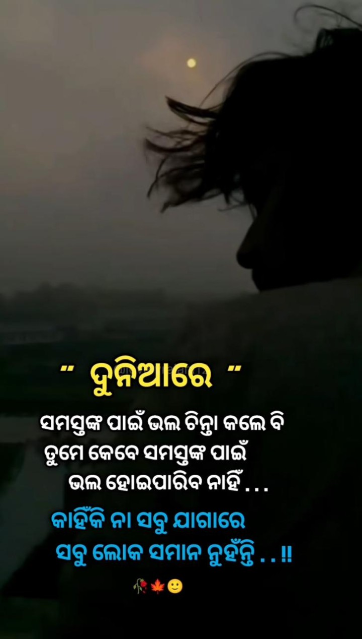 ତୁମେ କେବେ ସମସ୍ତଙ୍କ ପାଇଁ ଭଲ ହେଇ ପାରିବନି
