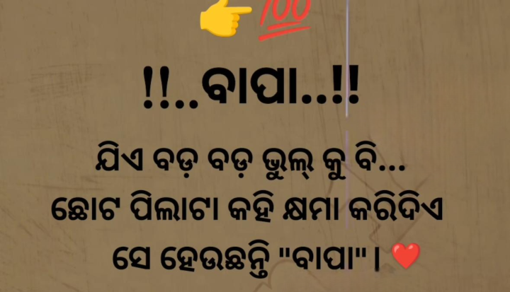 ବାପା ଯିଏ ବଡ଼ ଭୁଲ କୁ ବି କ୍ଷମା କରି ଦିଏ