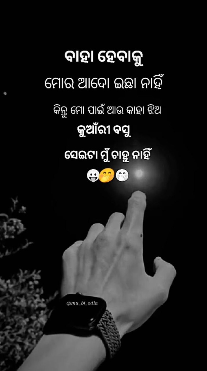 ବାହା ହେବାକୁ ମୋର ଇଛା ନାହିଁ