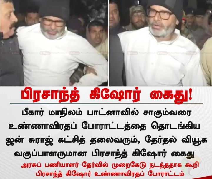 சாகும்வரை உண்ணாவிரதப் போராட்டத்தை தொடங்கிய பிரசாந்த் கிஷோர் கைது!