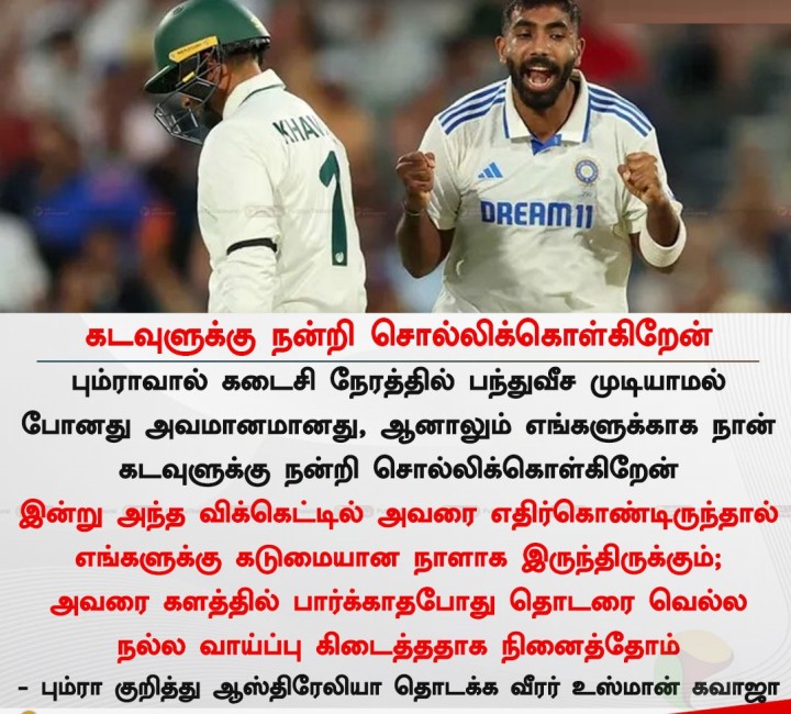 பும்ரா குறித்து ஆஸ்திரேலியா தொடக்க வீரர் உஸ்மான் கவாஜா