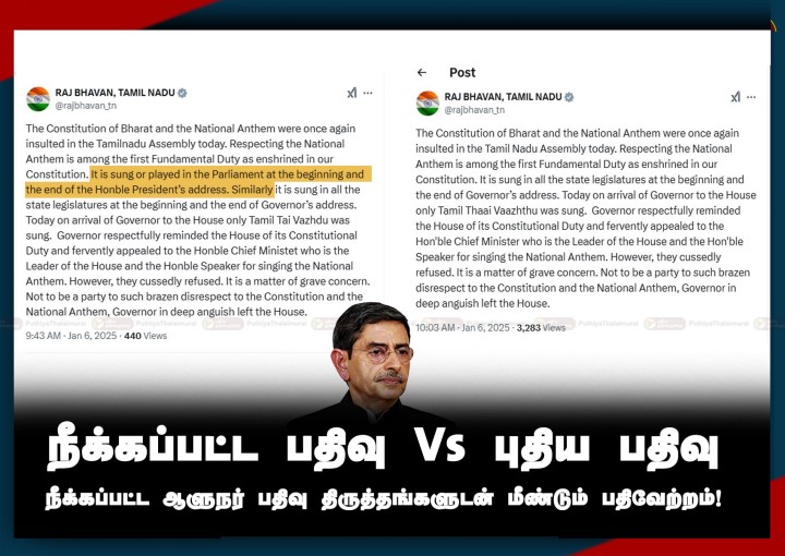 நீக்கப்பட்ட ஆளுநர் பதிவு திருத்தங்களுடன் மீண்டும் பதிவேற்றம்
