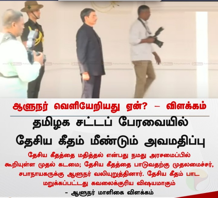 தேசிய கீதம் அவமதிப்பு -ஆளுநர் மாளிகை குற்றச்சாட்டு