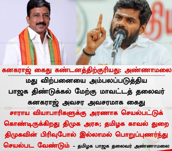 கனகராஜ் கைது கண்டனத்திற்குரியது: அண்ணாமலை
