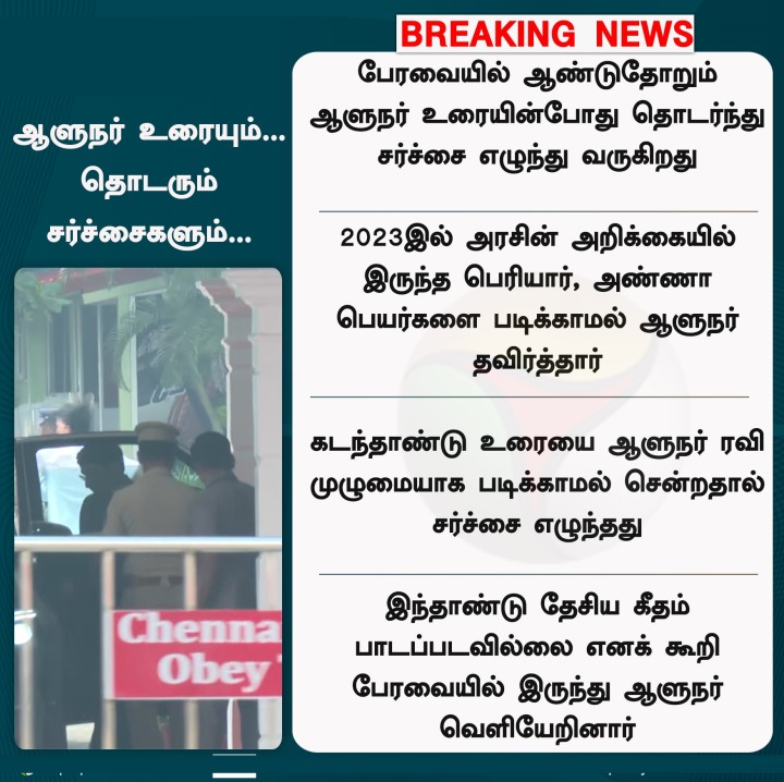 ஆளுநர் உரையும்... தொடரும் சர்ச்சைகளும்