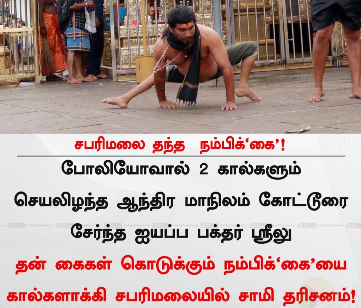 சபரிமலை தந்த நம்பிக்'கை'!