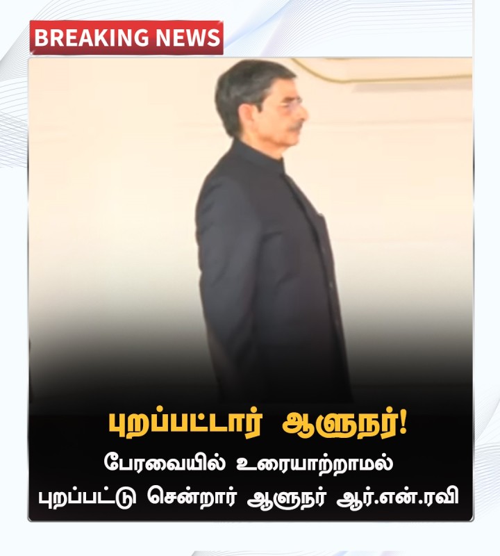 பேரவையில் உரையாற்றாமல் புறப்பட்டு சென்றார் ஆளுநர்!