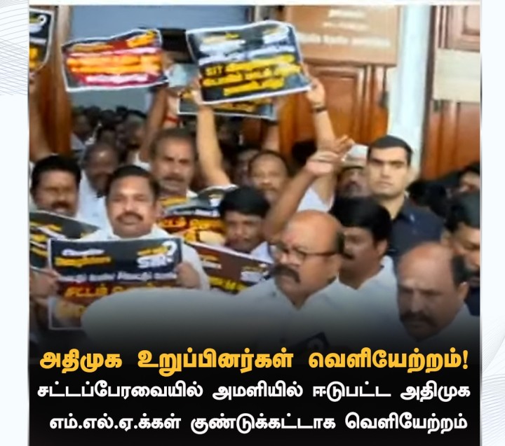 பேரவையில் இருந்து அதிமுக எம்எல்ஏக்கள் வெளியேற்றம்