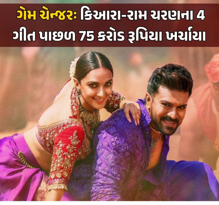 સાઉથના જાણીતા ડિરેક્ટર એસ.શંકર પોલિટિકલ એક્શન ડ્રામા ફિલ્મ ‘ગેમ ચેન્જર’ સાથે કમબૅક કરવા તૈયાર છે. આ ફિલ્મમાં રામ ચરણ અને કિઆરા અડવાણી મુખ્ય રોલમાં છે, આ ફિલ્મનું ટ્રેલર શુક્રવારે લોંચ કરવામાં આવ્યું છે. જેને ઘણો સારો પ્રતિસાદ મળ્યો છે. આ સાથે આ ફિલ્મના મ્યુઝિકના રાઇટ્સ ધરાવતી કંપની દ્વારા એક્સ પર ખુલાસો કરવામાં આવ્યો છે કે ફિલ્મના મેકર્સ દ્વારા આ ફિલ્મના 4 ગીતો માટે 75 કરોડનો ખર્