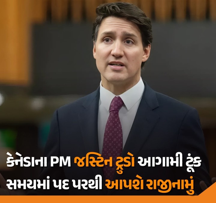 કેનેડાના વડાપ્રધાન જસ્ટિન ટ્રુડોએ એક મોટી જાહેરાત કરતાં કહ્યું છે કે તેઓ જલદી જ વડાપ્રધાન પદેથી રાજીનામું આપી શકે છે. અહેવાલ અનુસાર નેશનલ કોકસની બુધવારે યોજાનાર બેઠકર પહેલાં ટ્રુડો લિબરલ પાર્ટીના નેતા તરીકે રાજીનામું આપી દેશે.