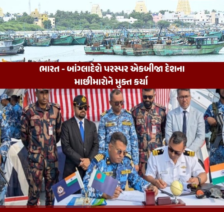 બાંગ્લાદેશે 6 બોટ સાથે 95 માછીમારોને મુક્ત કર્યા જ્યારે ભારતે બાંગ્લાદેશના 90 માછીમારોને મુક્ત કર્યા છે. જેમાંથી 12 માછીમારોને તાજેતરમાં ડૂબેલા જહાજ કૌશિકમાંથી બચાવવામાં આવ્યા હતા.