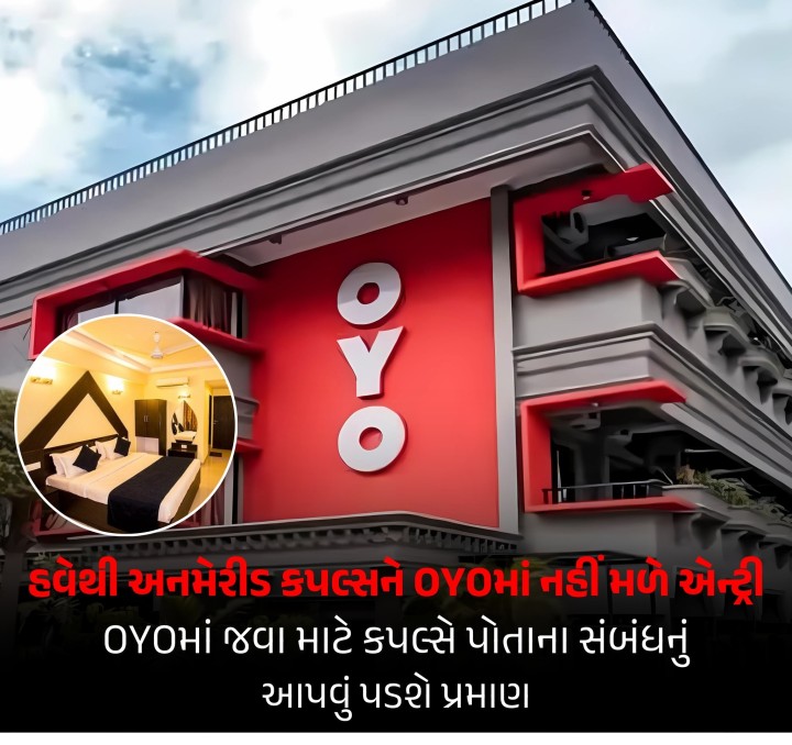 OYO હોટલમાં જવાનો પ્લાન બનાવી રહેલા અનમેરીડ કપલ્સ માટે ખરાબ સમાચાર છે. OYOએ મેરઠથી એક નવી નીતિ લાગુ કરી છે, જેમાં હવે અનમેરીડ કપલ્સને ચેક-ઇન કરવાની મંજૂરી આપવામાં આવશે નહીં. આનો અર્થ એ છે કે જેઓ પતિ-પત્ની છે તેમને જ હોટલના રૂમમાં પ્રવેશવાની મંજૂરી આપવામાં આવશે.