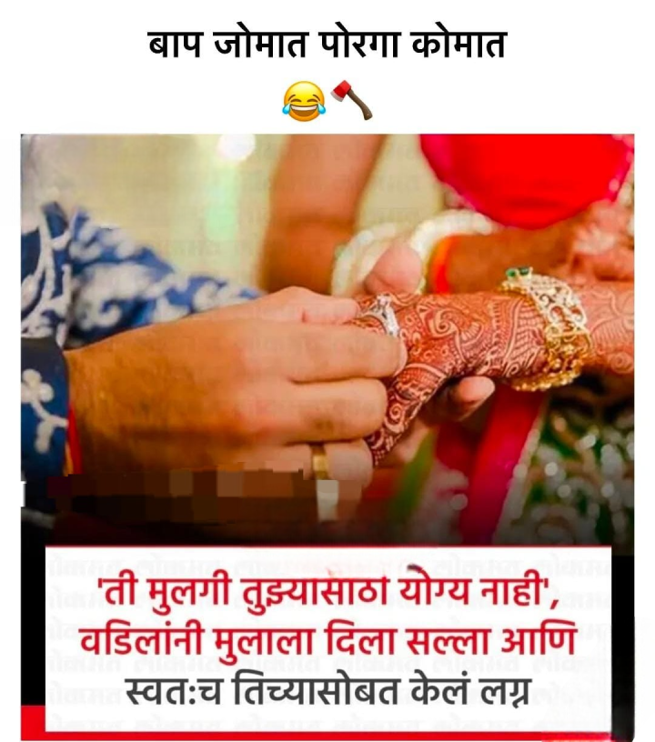 बाप जोमात मुलगा कोमात