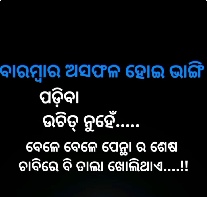 ବାରମ୍ବାର ଅସଫଳତା ହେଇ ଭାଙ୍ଗି ପଡିବା ଠିକ ନୁହେଁ