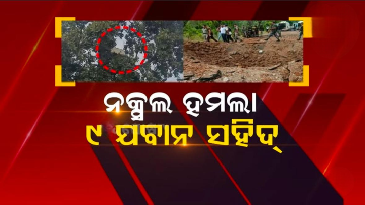 ନକ୍ସଲ ହମଲା