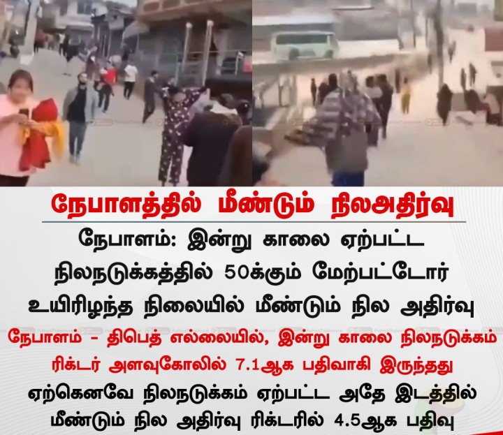 நேபாளத்தில் மீண்டும் நிலஅதிர்வு