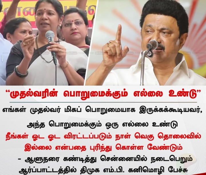 முதல்வரின் பொறுமைக்கும் எல்லை உண்டு - திமுக எம்.பி. கனிமொழி