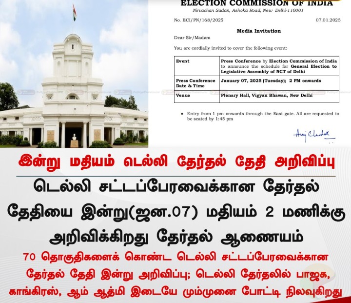 இன்று மதியம் டெல்லி தேர்தல் தேதி அறிவிப்பு