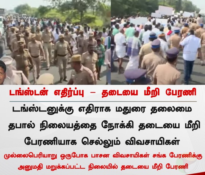 டங்ஸ்டன் எதிர்ப்பு - தடையை மீறி பேரணி