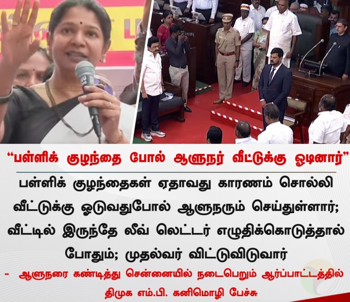 பள்ளிக் குழந்தை போல் ஆளுநர் வீட்டுக்கு ஓடினார்” - திமுக எம்.பி. கனிமொழி