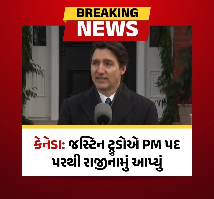 કેનેડાના વડાપ્રધાન જસ્ટિન ટ્રુડોએ પોતાના પદ પરથી રાજીનામું આપ્યું. તેમણે આ નિર્ણય તેમની સરકાર અને વ્યક્તિગત રીતે ટીકાઓ વચ્ચે લીધો. ટ્રુડોએ રાષ્ટ્રને કરેલા સંબોધનમાં પોતાના રાજીનામાની જાહેરાત કરી.
