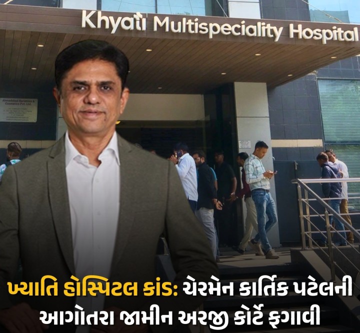 અમદાવાદ  તપાસ નાજુક તબક્કામાં છે, આરોપી સામે LOC જારી, જામીન ન આપી શકાય: કોર્ટ  કાર્તિક પટેલ જ PMJAY કાર્ડધારકોને મોટી સંખ્યામાં સારવાર માટે લાવવા ફરમાન કરતો હતો: સરકાર  સ્થાનિક પ્રેક્ટિશનર્સને તગડું કમિશન ચૂકવાતું હતું