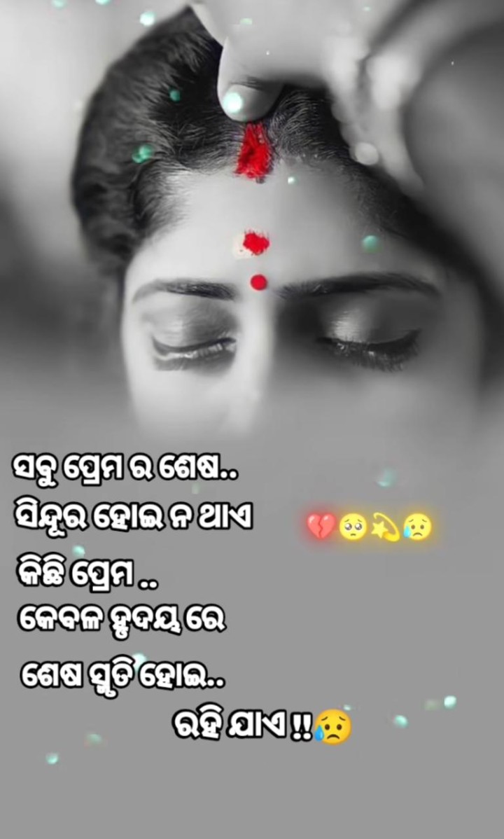 ସବୁ ପ୍ରେମ ର ଶେଷ ସିନ୍ଦୁର ହୋଇ  ନ ଥାଏ