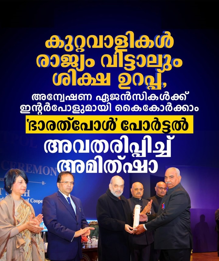 കുറ്റവാളികൾ രാജ്യം വിട്ടാലും ശിക്ഷ ഉറപ്പ്, ‘ഭാരത്പോൾ’ പോർട്ടൽ അവതരിപ്പിച്ച് അമിത്ഷാ
