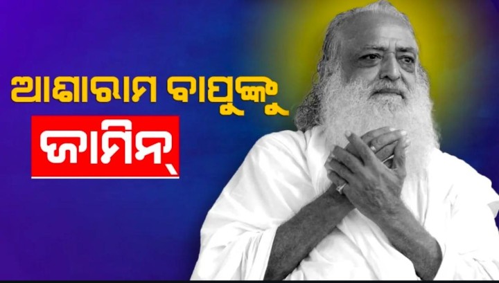 ଜାମିନ ମିଳିଲା