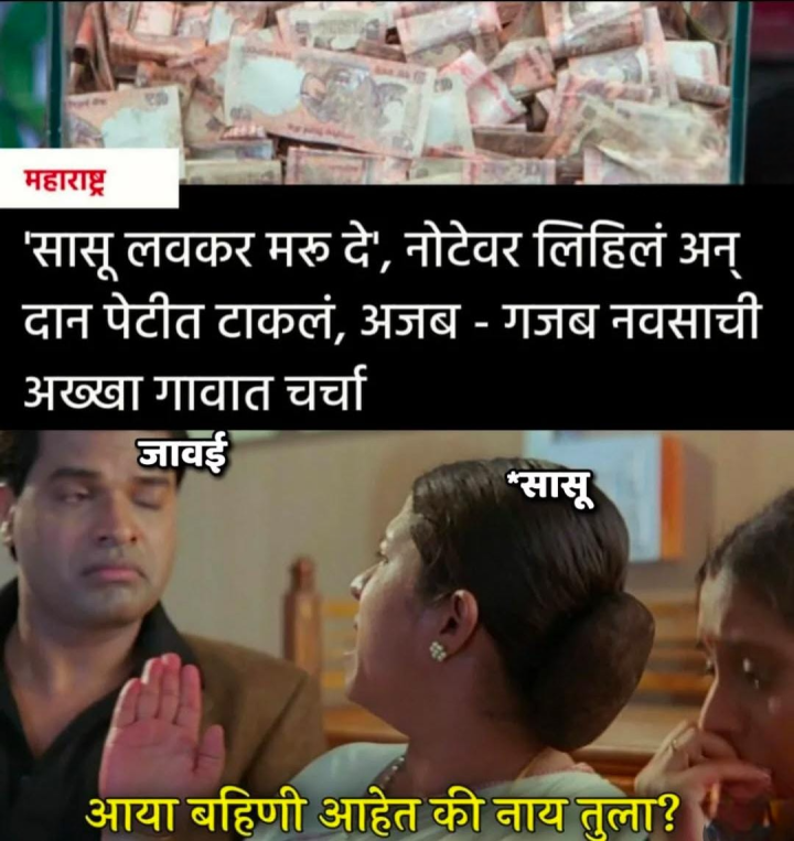 जावई आणि सासू