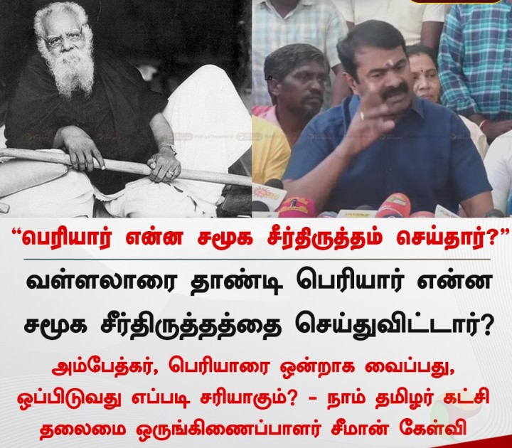 பெரியார் என்ன சமூக சீர்திருத்தம் செய்தார்?” - சீமான் கேள்வி
