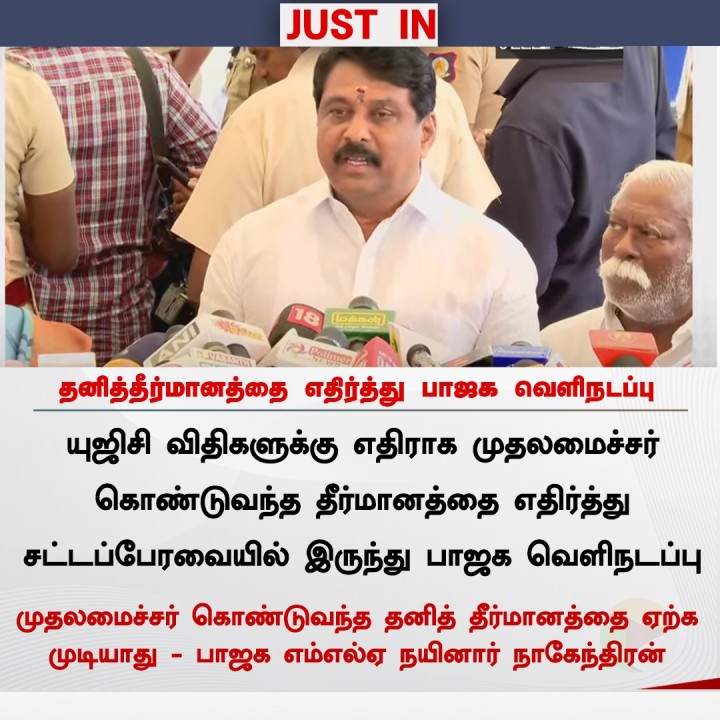 தனித்தீர்மானத்தை எதிர்த்து பாஜக வெளிநடப்பு!