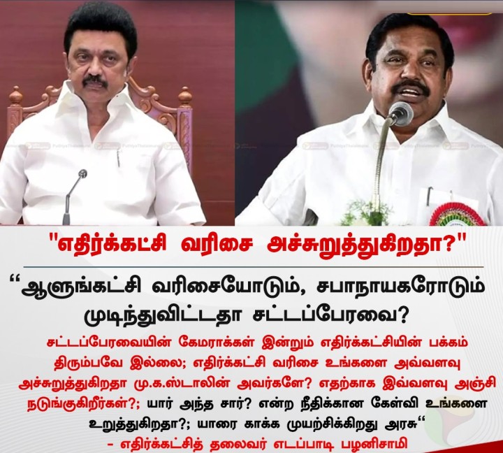 எதிர்க்கட்சி வரிசை அச்சுறுத்துகிறதா?' - இபிஎஸ்