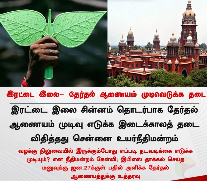 இரட்டை இலை - தேர்தல் ஆணையம் முடிவெடுக்க தடை