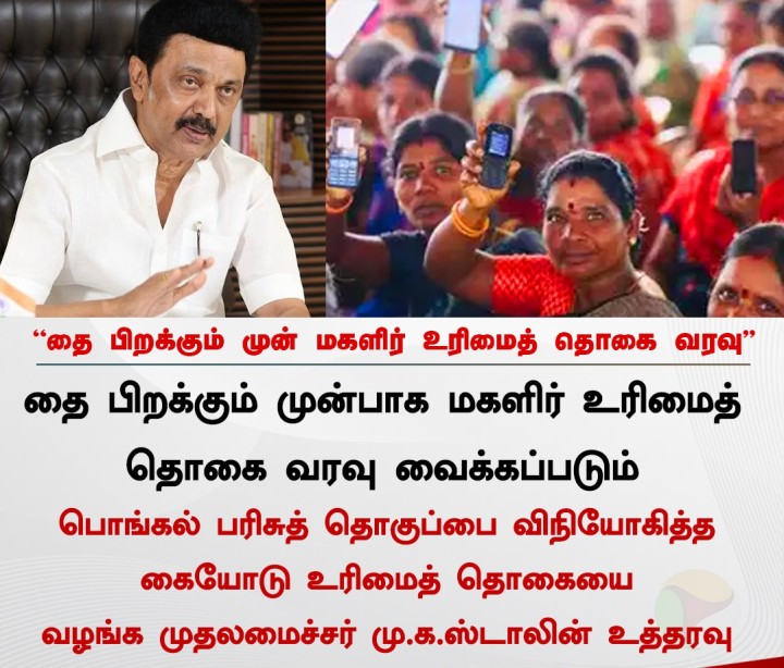 தை பிறக்கும் முன் மகளிர் உரிமைத் தொகை வரவு - முதலமைச்சர் மு.க.ஸ்டாலின்
