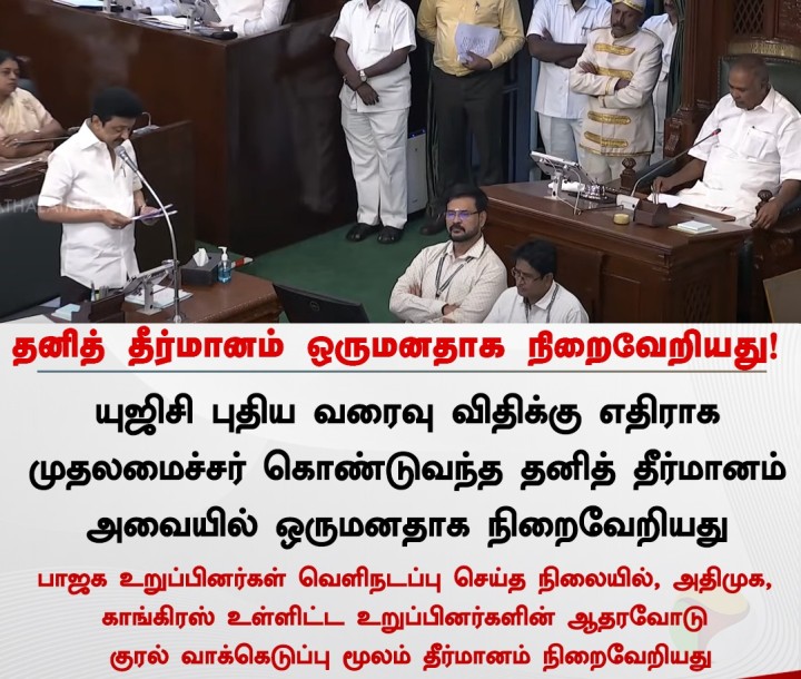 தனித் தீர்மானம் ஒருமனதாக நிறைவேறியது!
