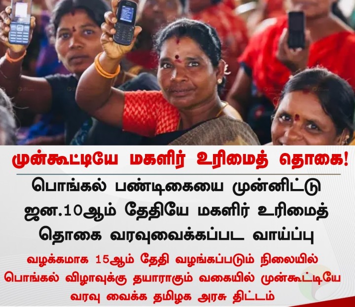 ஜன. 10ஆம் தேதியே மகளிர் உரிமைத் தொகை வரவு வைக்கப்பட வாய்ப்பு!