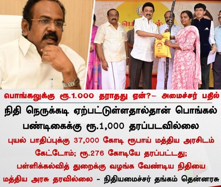 பொங்கலுக்கு ரூ.1,000 தராதது ஏன்? - அமைச்சர் பதில்