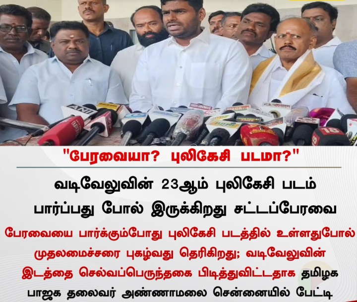 பேரவையா? புலிகேசி படமா?' - அண்ணாமலை கேள்வி