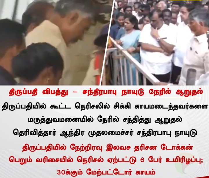 திருப்பதி விபத்து - சந்திரபாபு நாயுடு நேரில் ஆறுதல்