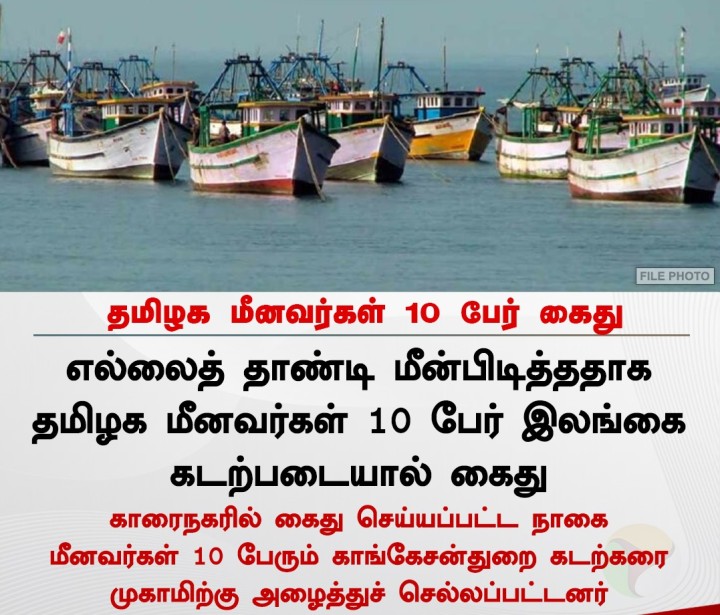 தமிழக மீனவர்கள் 10 பேர் கைது!