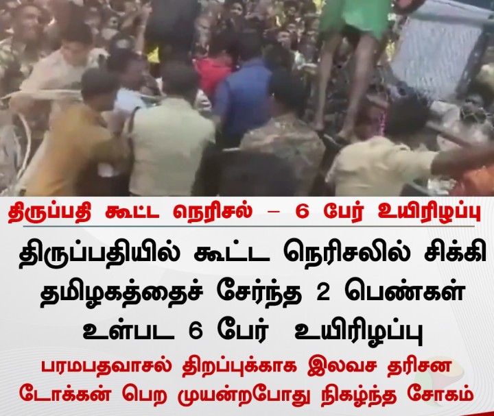திருப்பதி கூட்ட நெரிசல் - 6 பேர் உயிரிழப்பு