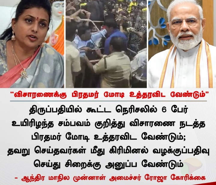 விசாரணைக்கு பிரதமர் மோடி உத்தரவிட வேண்டும் - ரோஜா கோரிக்கை
