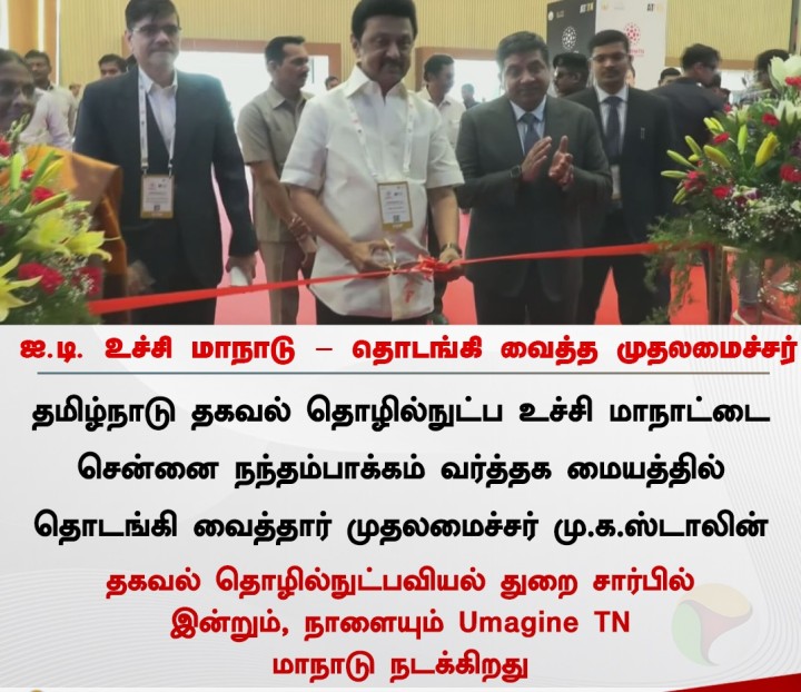 ஐ.டி. உச்சி மாநாடு - தொடங்கி வைத்த முதலமைச்சர்