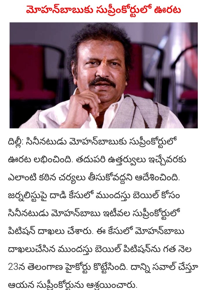 Mohan babu ki supremelo urata