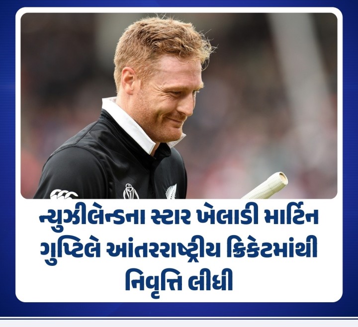 ન્યુઝીલેન્ડ ક્રિકેટ ટીમના સ્ટાર ખેલાડી માર્ટિન ગુપ્ટિલે આંતરરાષ્ટ્રીય ક્રિકેટમાંથી નિવૃત્તિની જાહેરાત કરી છે. તેણે ODI વર્લ્ડ કપમાં બેવડી સદી ફટકારી છે. ઓપનિંગ બેટ્સમેન ગુપ્ટિલે ઓક્ટોબર 2022 પછી કોઈ આંતરરાષ્ટ્રીય મેચ રમી નથી. તેણે તેની 15 વર્ષની લાંબી કારકિર્દીમાં કુલ 367 આંતરરાષ્ટ્રીય મેચ રમી હતી. જેમાં 198 વનડે, 122 ટી20 અને 47 ટેસ્ટનો સમાવેશ થાય છે. તેણે કુલ 23 આંતરરાષ્ટ્રીય સદી અને 76 અડધી