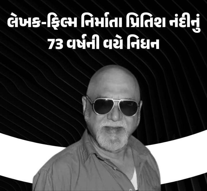દિગ્ગજ ફિલ્મ નિર્માતા પ્રિતિશ નંદીનું નિધન થયું છે. તેઓ 73 વર્ષના હતા. તેમણે 8 જાન્યુઆરી 2025ની સાંજે મુંબઈમાં તેમના ઘરે અંતિમ શ્વાસ લીધા હતા.