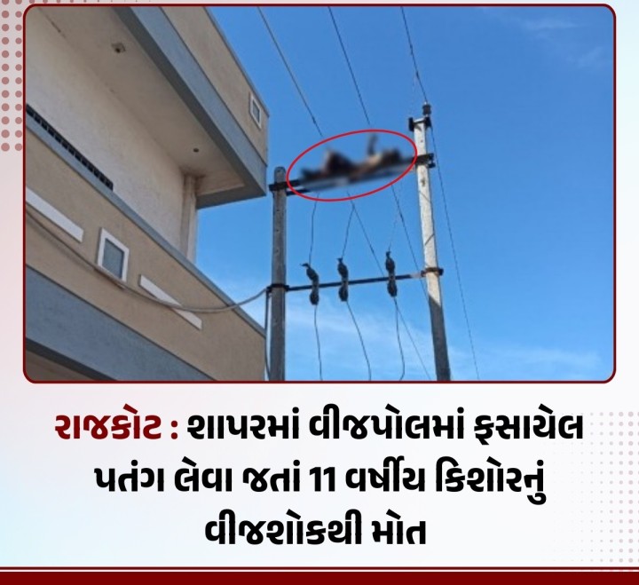 રાજકોટના શાપરમાં ધાબા પરથી ઇલેક્ટ્રિક સબ સ્ટેશનના થાંભલા પર પડેલું પતંગ લેવા જતા 11 વર્ષીય બાળકનું કંપાવી દેનારું મોત. વીજ પ્રવાહ ચાલુ હોવાથી તારને અડકતાં જ મૂળ પશ્ચિમ બંગાળના અલીપુરના રહેવાસી પુષ્પવિર શર્મા નામનો બાળક બળીને ભડથું થયો.